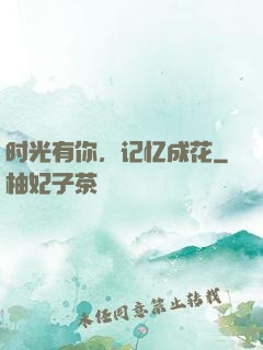 时光有你，记忆成花