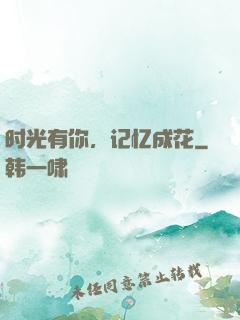 时光有你，记忆成花