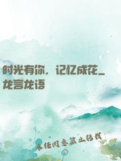 时光有你，记忆成花
