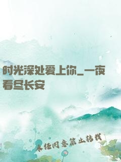 时光深处爱上你