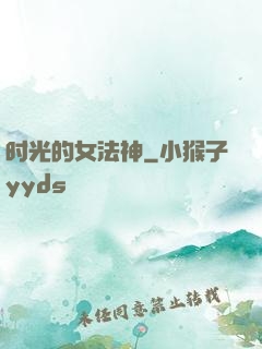 时光的女法神