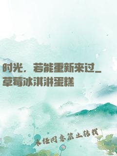 时光，若能重新来过