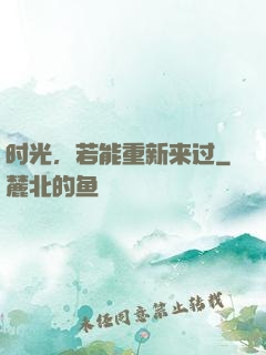 时光，若能重新来过