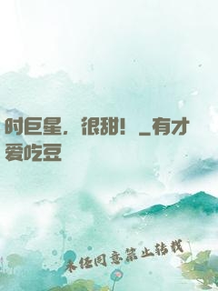 时巨星，很甜！