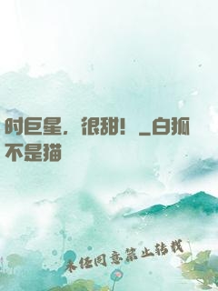 时巨星，很甜！