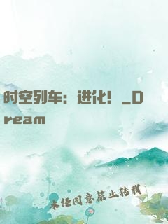 时空列车：进化！
