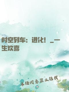 时空列车：进化！