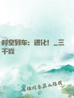时空列车：进化！