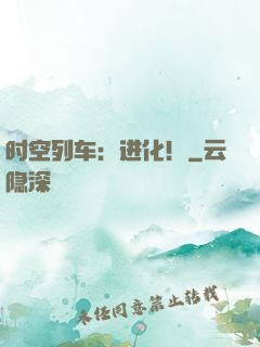 时空列车：进化！