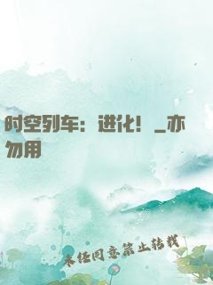 时空列车：进化！