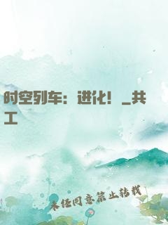 时空列车：进化！