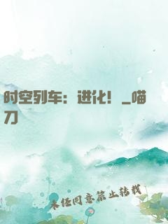 时空列车：进化！