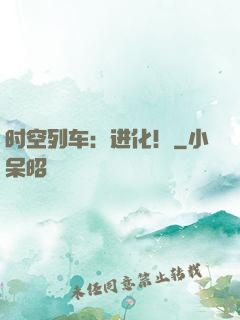 时空列车：进化！