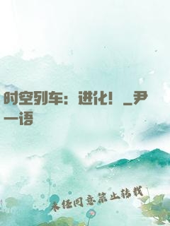 时空列车：进化！