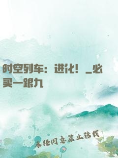 时空列车：进化！