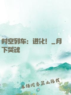 时空列车：进化！