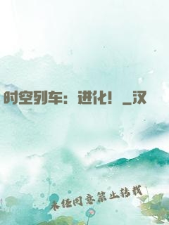 时空列车：进化！