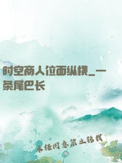 时空商人位面纵横