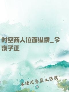 时空商人位面纵横