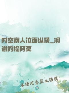 时空商人位面纵横