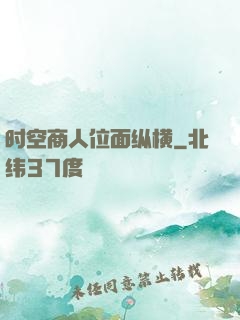 时空商人位面纵横