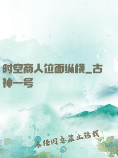 时空商人位面纵横