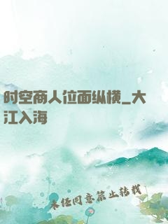 时空商人位面纵横