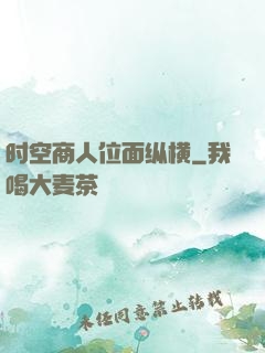 时空商人位面纵横