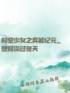 时空少女之异能纪元