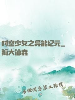 时空少女之异能纪元