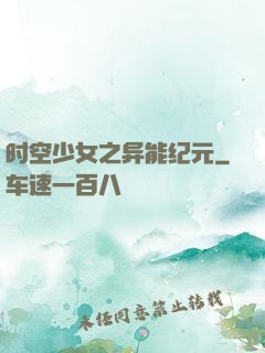 时空少女之异能纪元
