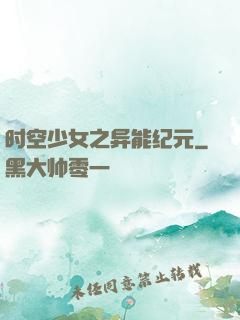 时空少女之异能纪元
