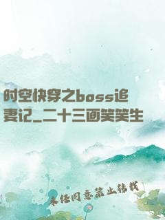 时空快穿之boss追妻记