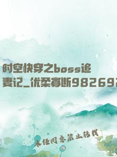 时空快穿之boss追妻记