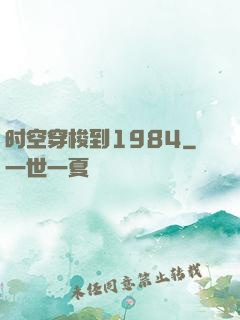 时空穿梭到1984