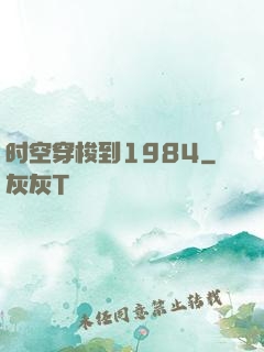 时空穿梭到1984