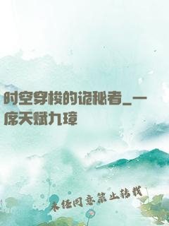 时空穿梭的诡秘者
