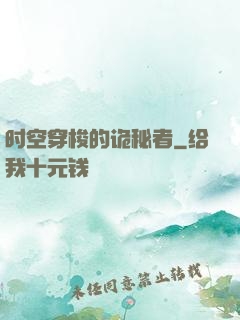 时空穿梭的诡秘者
