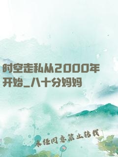 时空走私从2000年开始