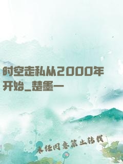 时空走私从2000年开始