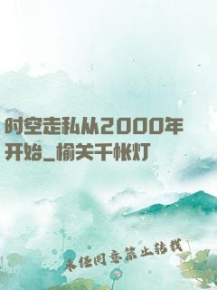 时空走私从2000年开始