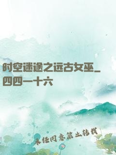 时空迷途之远古女巫