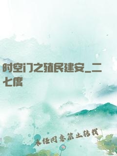 时空门之殖民建安