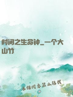 时间之生命钟