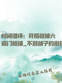 时间循环：开局就被六扇门抓捕