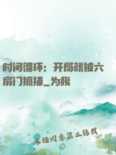 时间循环：开局就被六扇门抓捕