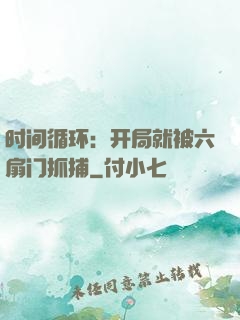 时间循环：开局就被六扇门抓捕
