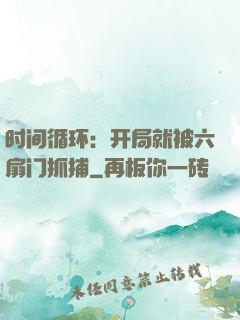 时间循环：开局就被六扇门抓捕