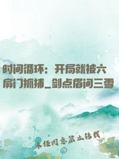 时间循环：开局就被六扇门抓捕