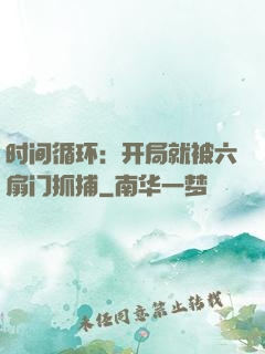 时间循环：开局就被六扇门抓捕